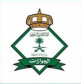 فتح باب القبول والتسجيل للمديرية العامة للجوازات على رتبة “جندي” للرجال فتح باب القبول والتسجيل للمديرية العامة للجوازات على رتبة “جندي” للرجال