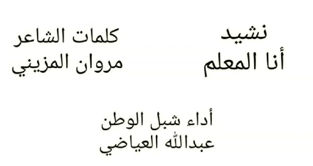 نشيد “أنا المعلم” نشيد “أنا المعلم”