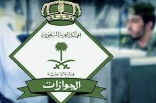 “الجوازات”: السجن 6 أشهر وغرامة 50 ألف ريال للوافد الذي عليه “بلاغ هروب” “الجوازات”: السجن 6 أشهر وغرامة 50 ألف ريال للوافد الذي عليه “بلاغ هروب”