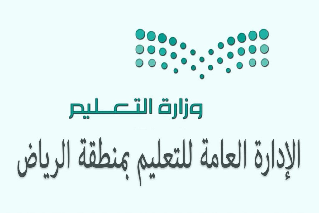 اعتماد النظام  الشتوي بتعليم الرياض