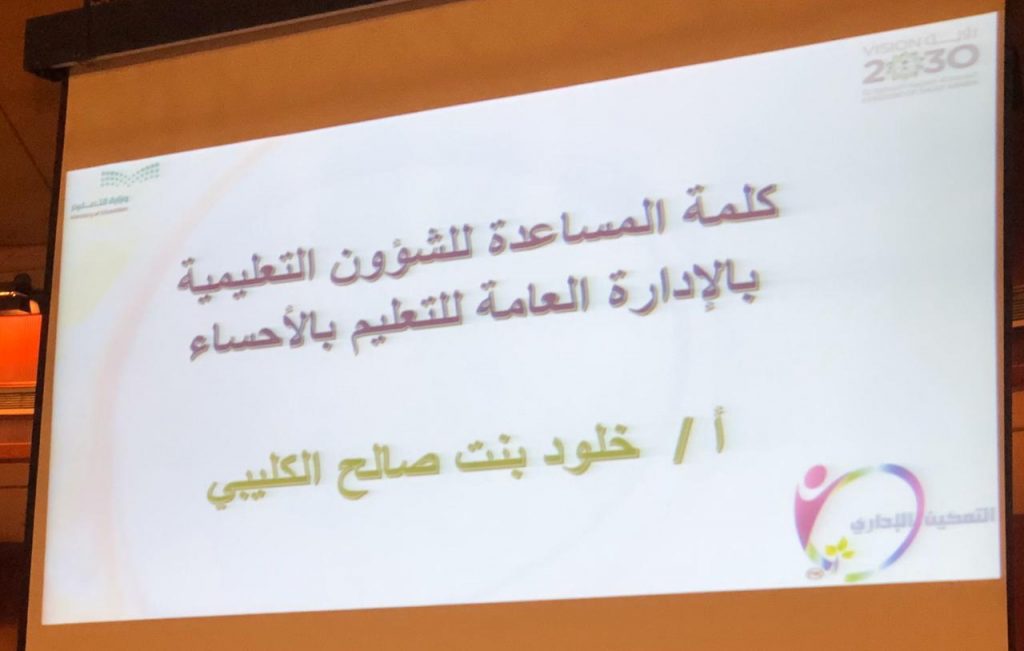 المساعدة للشؤون التعليمية ترعى الملتقى الإداري الثاني بتعليم الأحساء