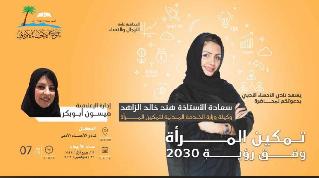 “تمكين المرأة وفق رؤية ٢٠٣٠ ” محاضرة في أدبي الأحساء “تمكين المرأة وفق رؤية ٢٠٣٠ ” محاضرة في أدبي الأحساء