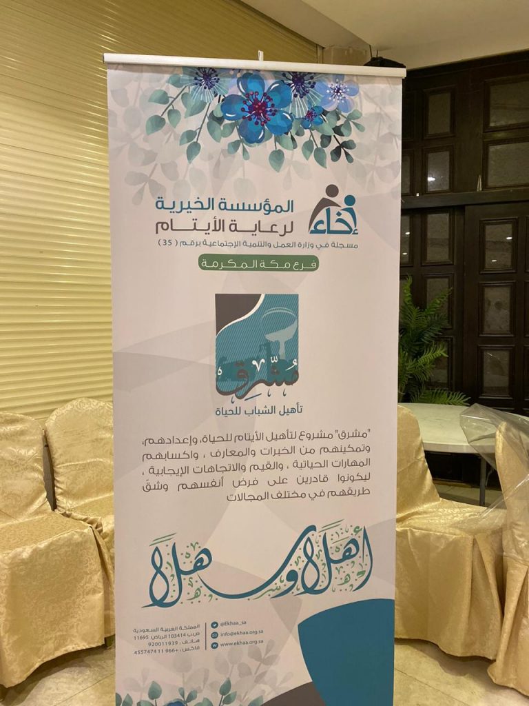 المؤسسة الخيرية لرعاية الأيتام تحتفل بختام برنامج مشرق التدريبي