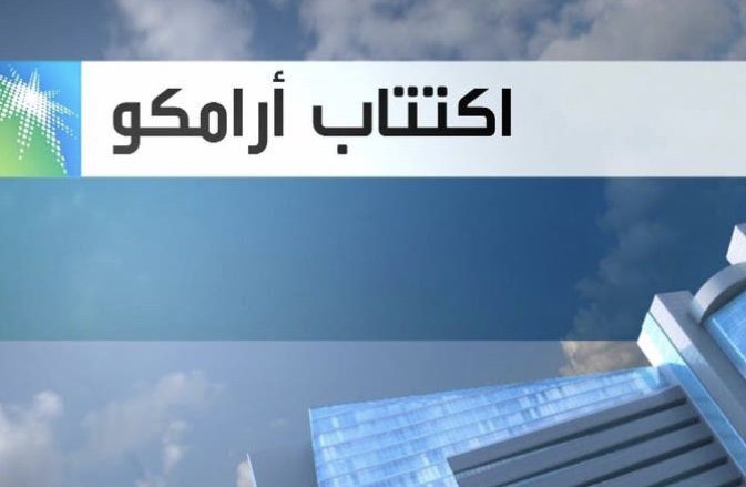 غداً الأحد ….يبدأ اكتتاب الأفراد والمؤسسات في أسهم أرامكو