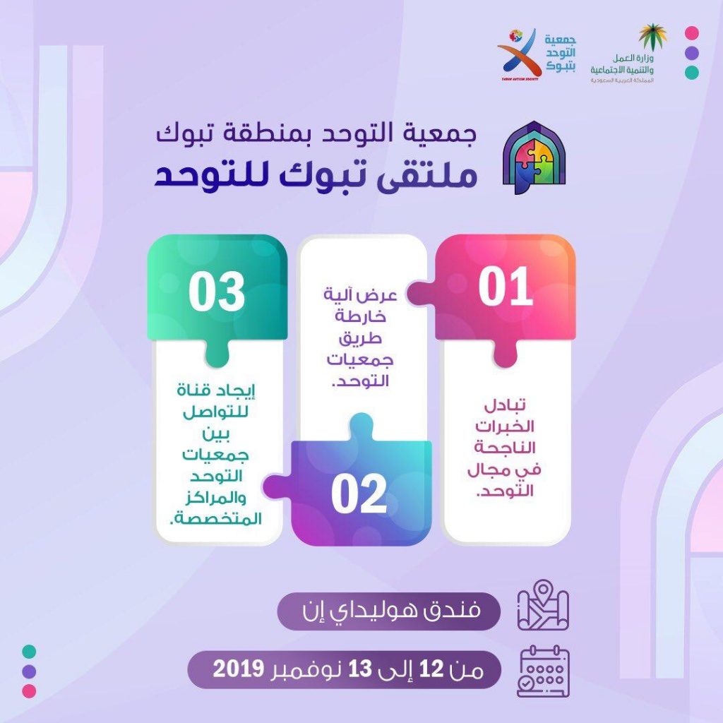 جمعية التوحد بمنطقة تبوك تنظم ” ملتقى تبوك للتوحد ” الثلاثاء القادم جمعية التوحد بمنطقة تبوك تنظم ” ملتقى تبوك للتوحد ” الثلاثاء القادم