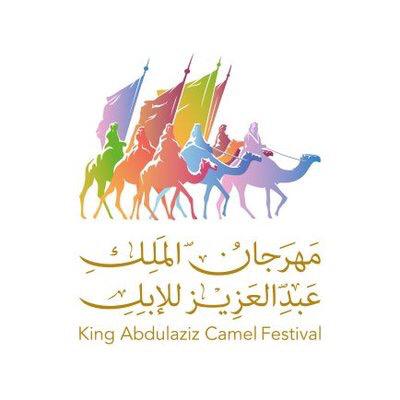 نادي الإبل يعلن عن شروط مسابقة الهجيج  بمهرجان الملك عبد العزيز للإبل