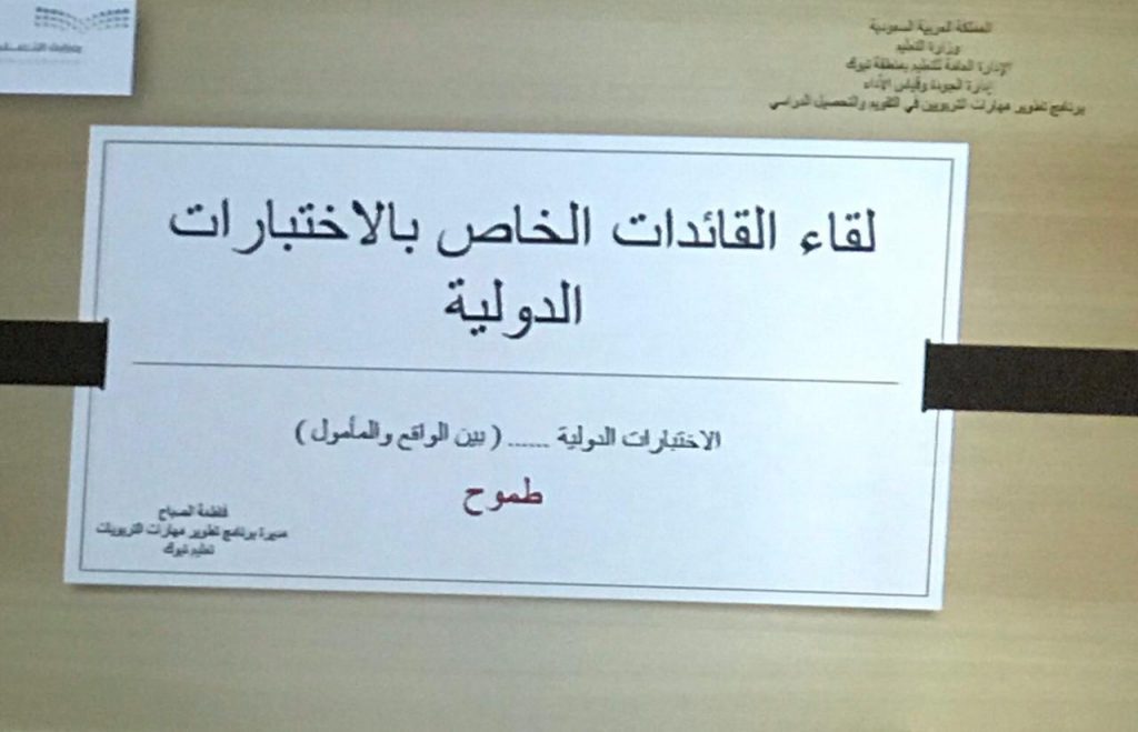 ١٦٠قائدة يشاركن في لقاء “الاختبارات الدولية بين الواقع والمأمول” بتعليم تبوك ١٦٠قائدة يشاركن في لقاء “الاختبارات الدولية بين الواقع والمأمول” بتعليم تبوك