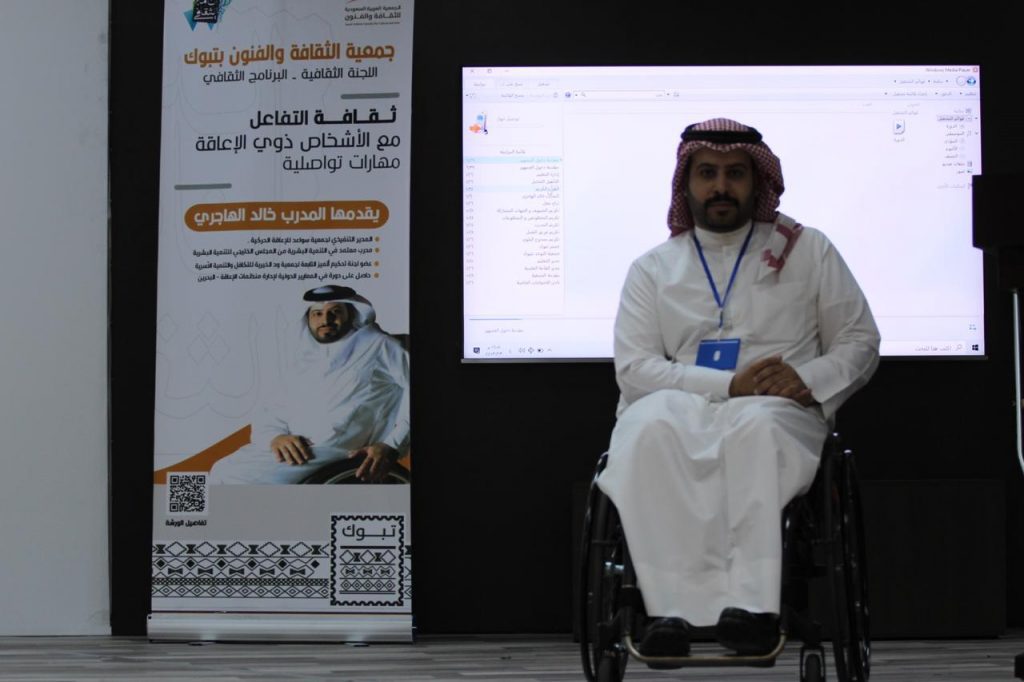 ورشة لثقافة التفاعل مع ذوي الإعاقة بجمعية الثقافة والفنون بتبوك ورشة لثقافة التفاعل مع ذوي الإعاقة بجمعية الثقافة والفنون بتبوك