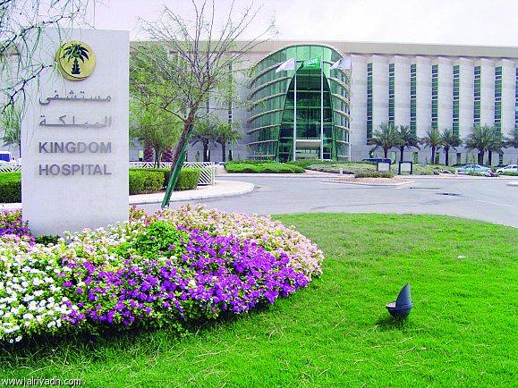 مستشفى المملكة يحصل على الاعتماد العالمي لجراحة البدانة