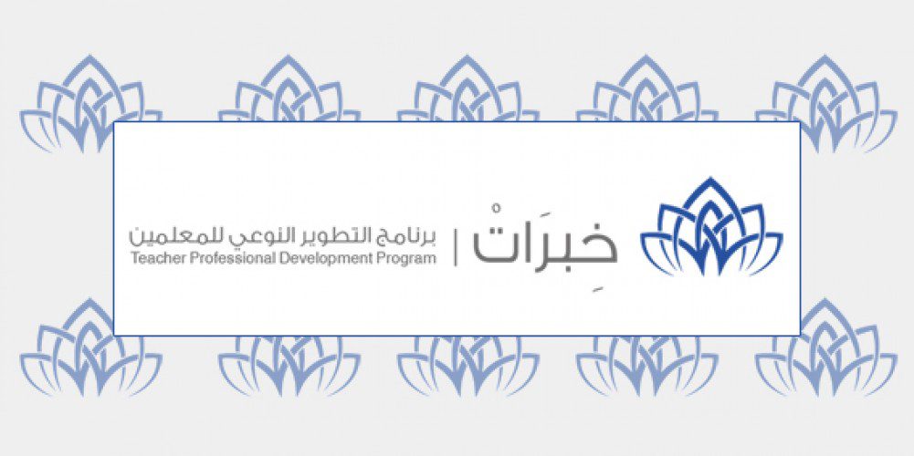 “التعليم” تعلن ضوابط وآلية الترشح لبرنامج “خبرات4” للمعلمين والمعلمات