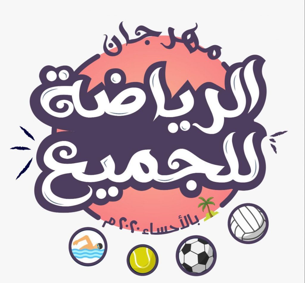 الاثنين القادم .. موعد انطلاق مهرجان الرياضة للجميع في أندية الحي ” بنين ” بمحافظة الأحساء