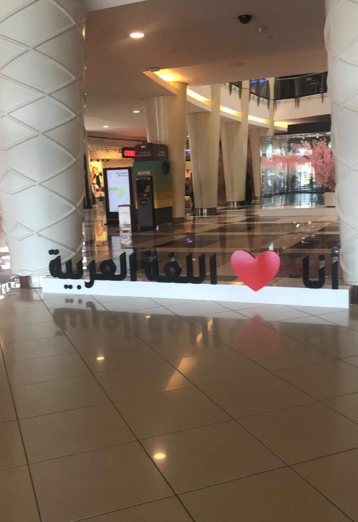 أنا  اللغة العربية في مول غرناطية بالرياض