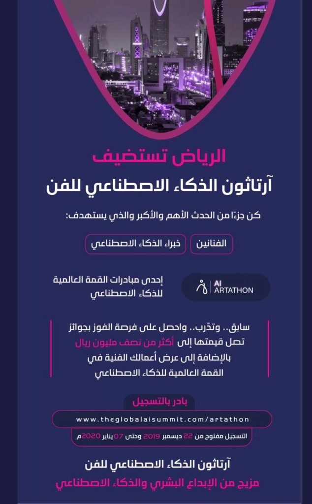 الرياض تستضيف  أرتاثون  الذكاء الاصطناعي