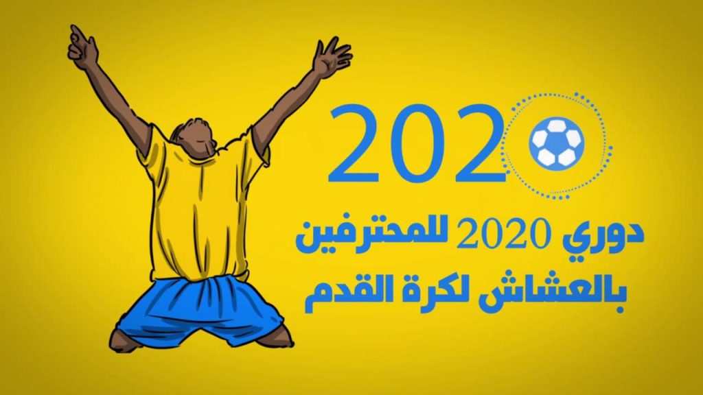 إنطلاق دوري المحترفين 2020 لكرة القدم بالعشاش