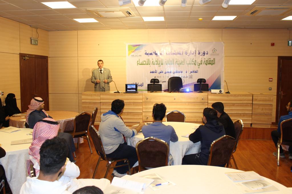 مكتب الهيئه العامه للرياضه بالاحساء يقيم دورة ( ادارة المنشآت الرياضيه وصيانتها )