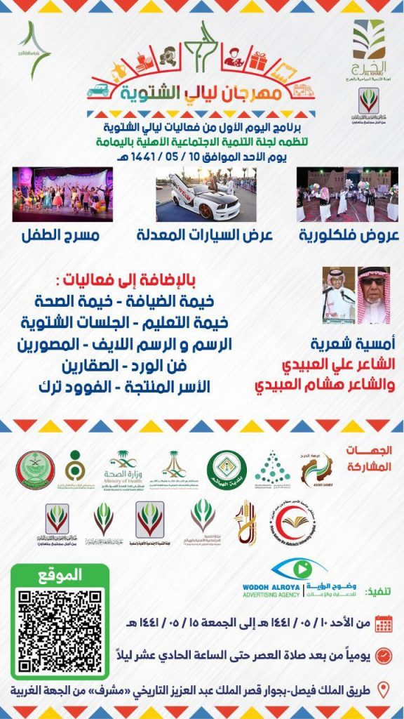 ينطلق  غداً مهرجان ليالي الشتوية في الخرج
