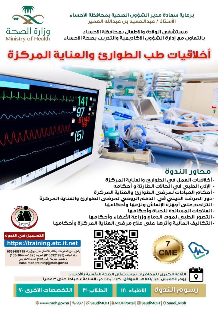 أطباء وفقهاء يناقشون اخلاقيات الطوارئ والعناية المركزة بصحة الاحساء أطباء وفقهاء يناقشون اخلاقيات الطوارئ والعناية المركزة بصحة الاحساء