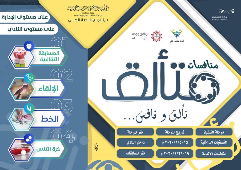 أندية الحي الترفيهية التعليمية ” بنين ” بتعليم الأحساء مع موعد لمنافسات ” متألق “