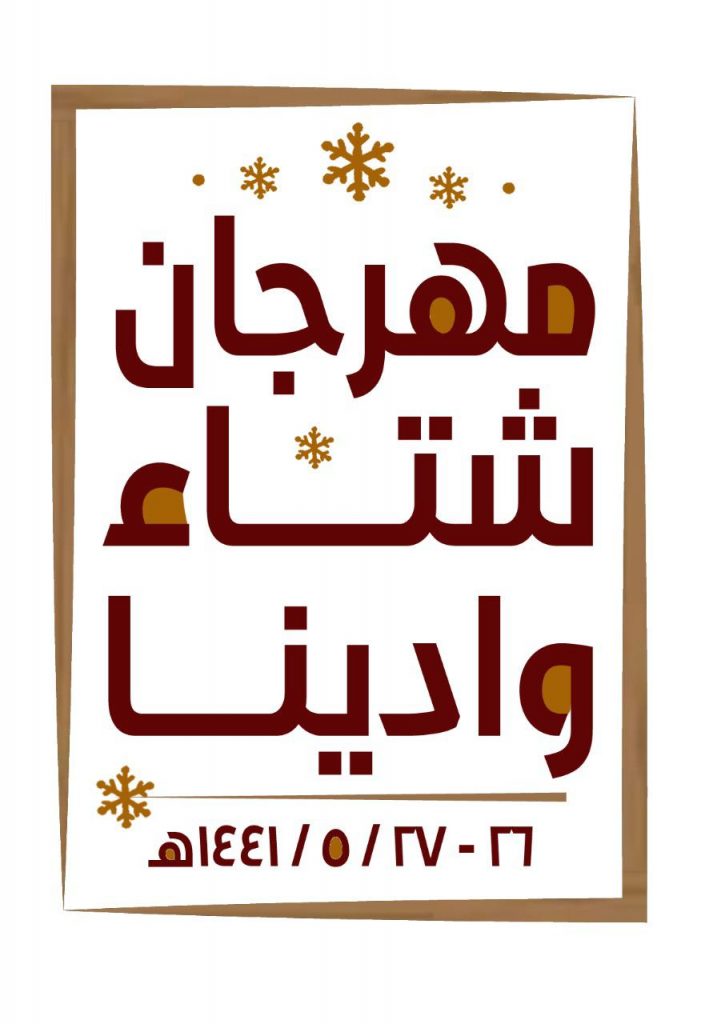 مهرجان “شتاء وادينا التراثي” ينطلق غداً بأندية الحي بوادي الدواسر