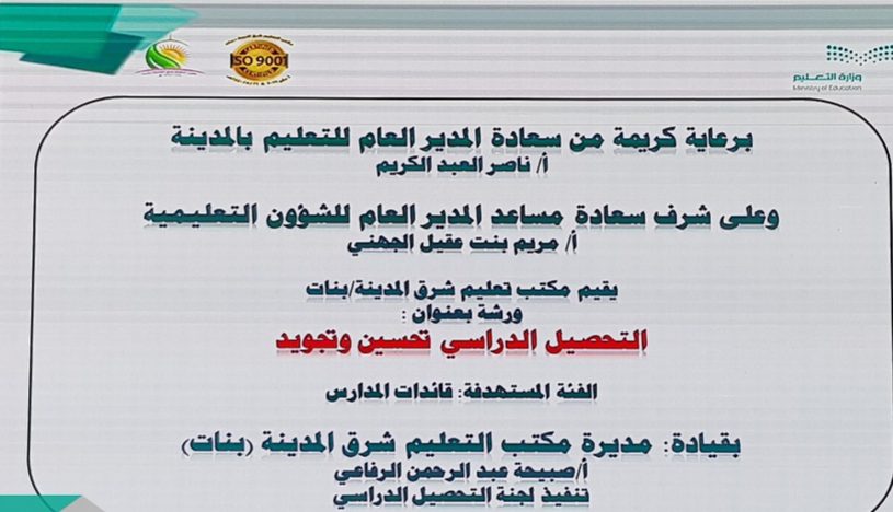 مكتب تعليم شرق المدينة “بنات” ينفذ ورشة بعنوان (التحصيل الدراسي تحسين وتجويد)