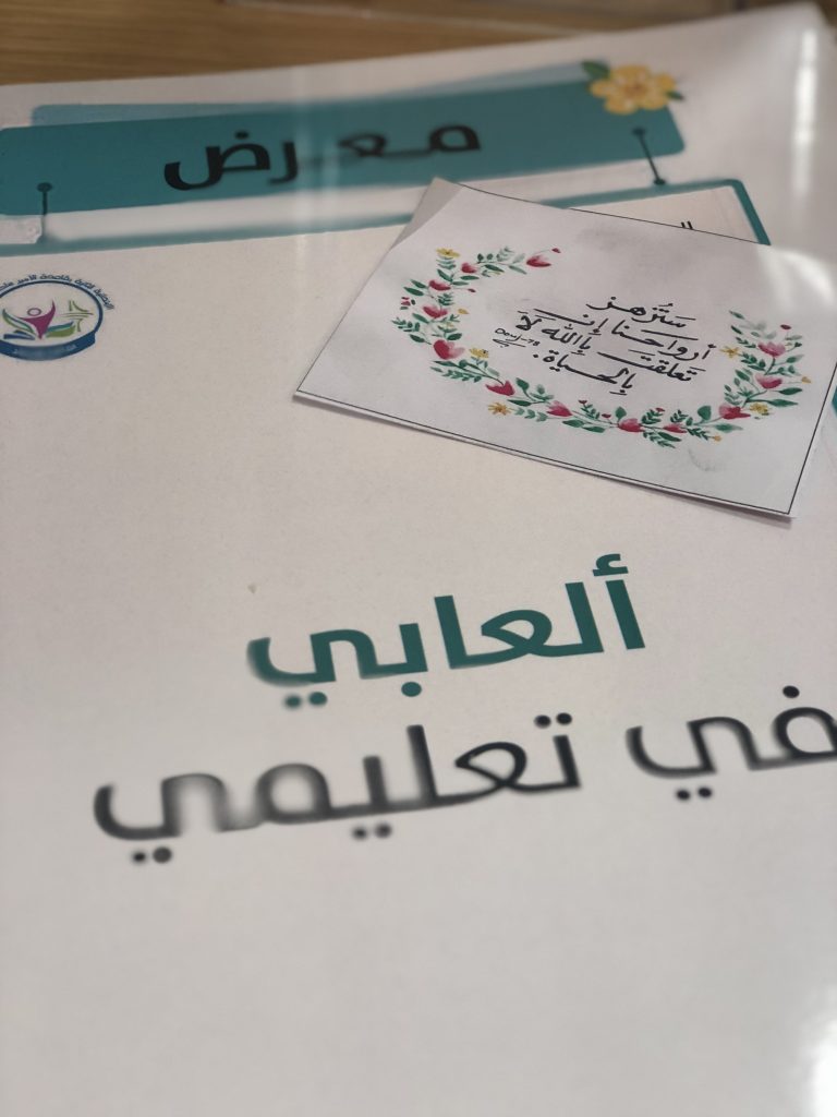 الابتدائية الثانية بقاعدة الأمير سلطان الجوية  تنظم ملتقى ” العابي في تعليمي “