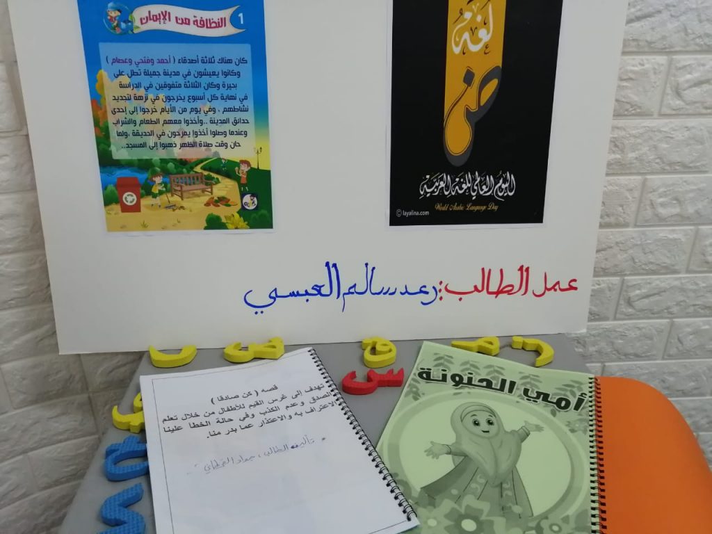 مدرسة براعم المعرفة تحتفل باليوم العالمي للغة العربية في مكة