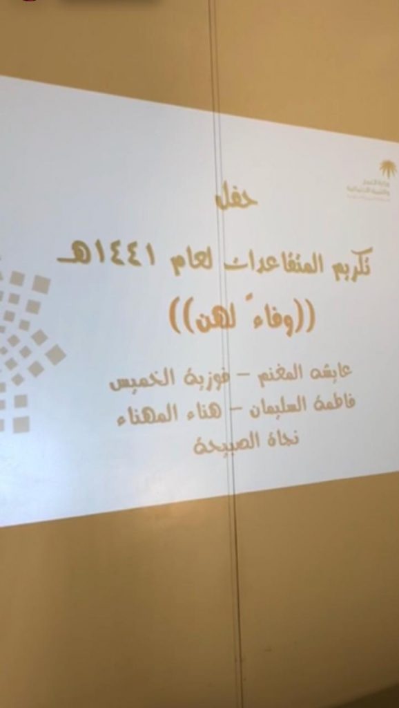 دار تربية الأحساء تودِّع خمساً من موظفاتها بتقاعدهن النِّظامي