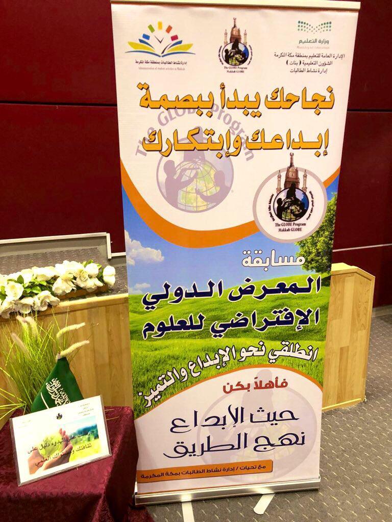 تعليم مكة يدشن أعمال تحكيم مسابقة معرض جلوب الدولي الافتراضي للعلوم 2020 تعليم مكة يدشن أعمال تحكيم مسابقة معرض جلوب الدولي الافتراضي للعلوم 2020