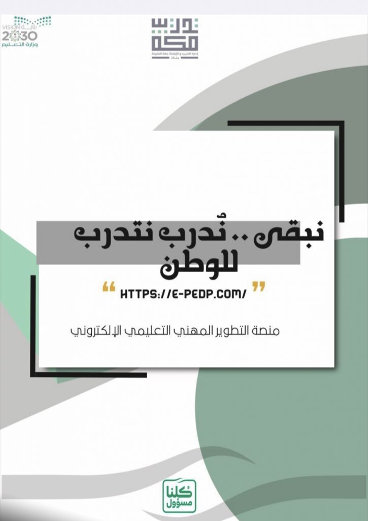 تعليم مكة تدشن خطتها التدريبية لبرامج التطوير المهني الإلكتروني عن بعد