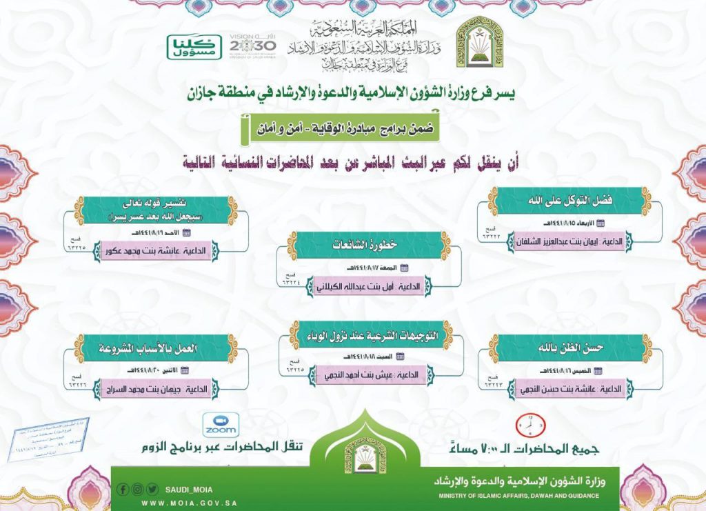 الشؤون الإسلامية تنظم محاضرات توعوية نسائية للحد من انتشار جائحة كورونا بجازان