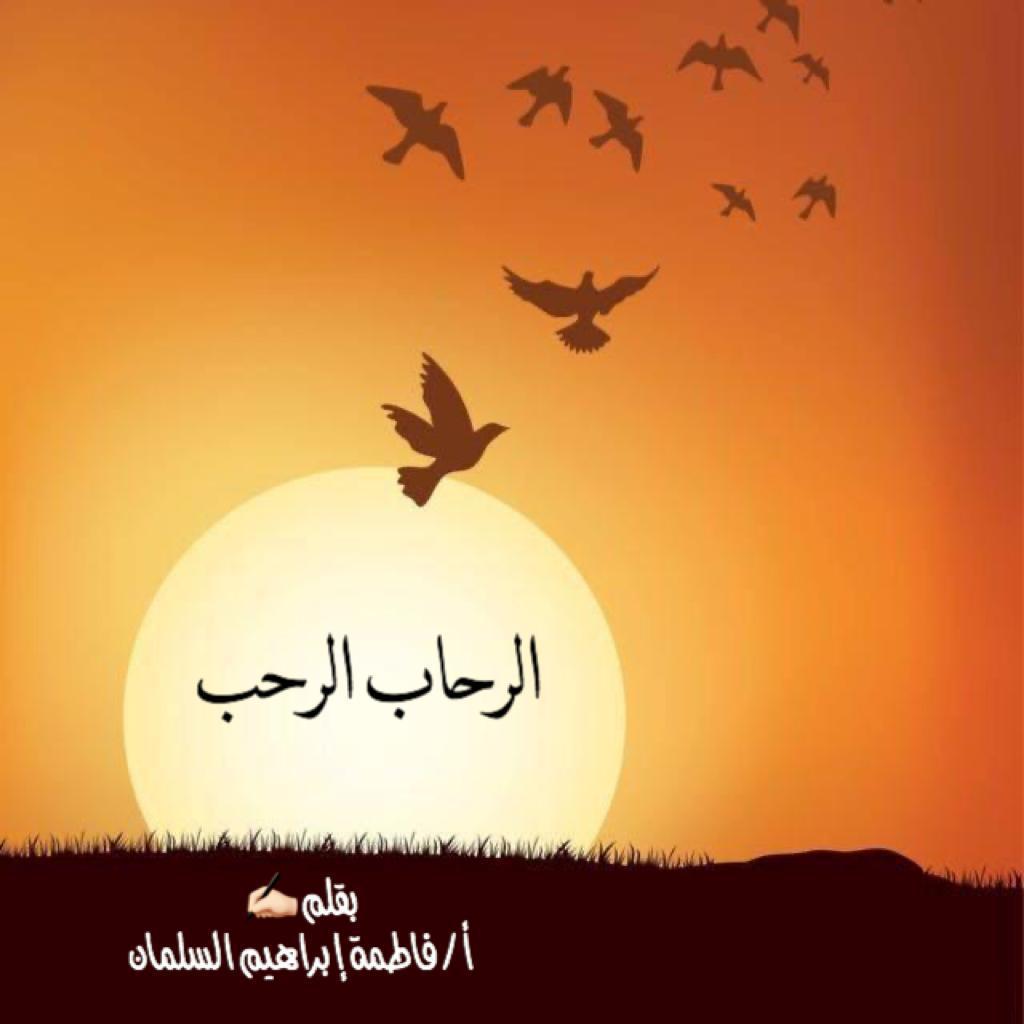 الرحاب الرحب