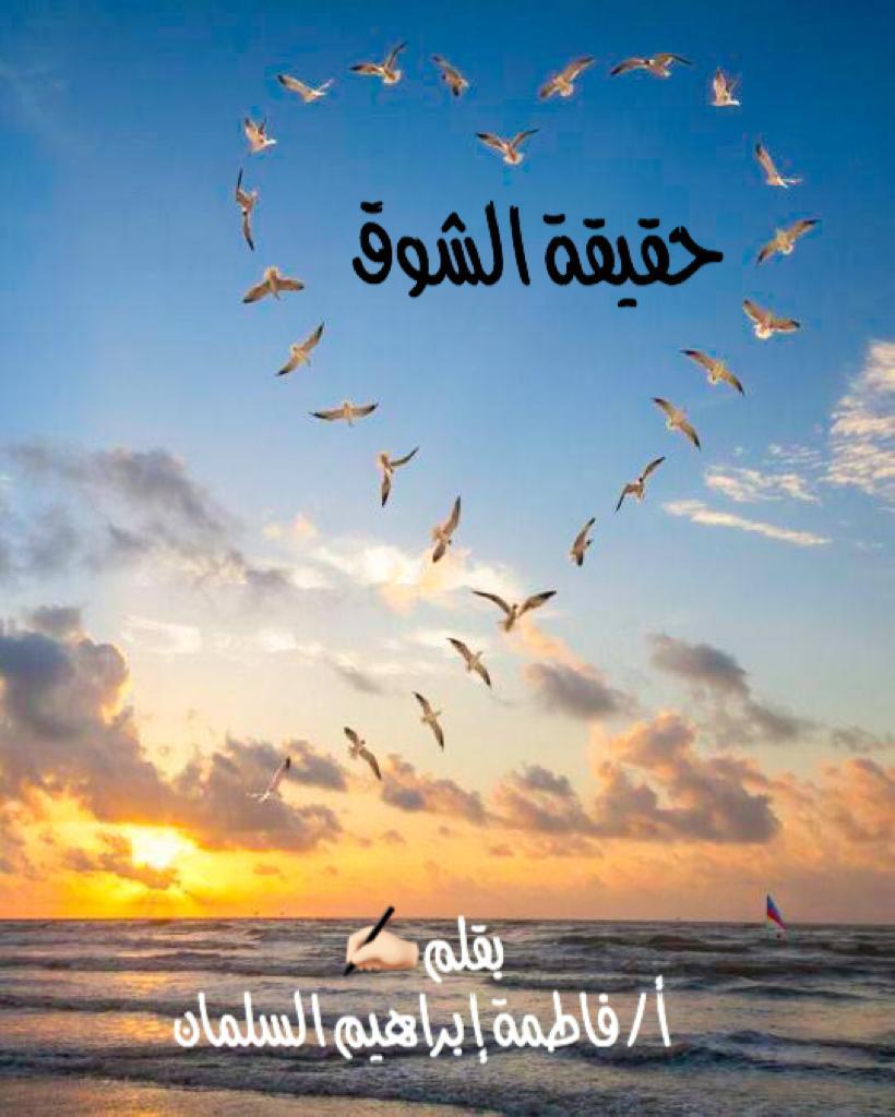 حقيقة الشوق