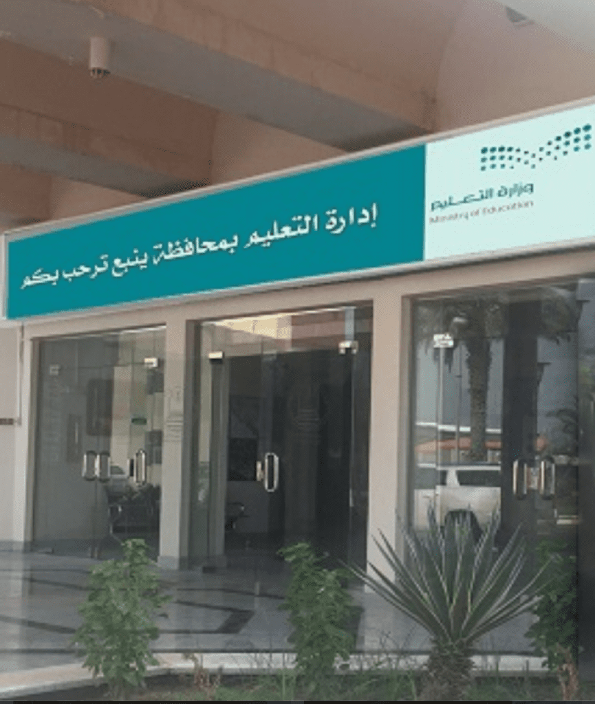 تعليم ينبع يختتم برامجه التأهيلية لفئات الجوائز المحلية والإقليمية والدولية