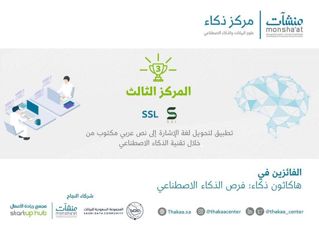 جامعة القصيم تحصل على المركز الثالث في هاكاثون ذكاء «فرص الذكاء الاصطناعي»