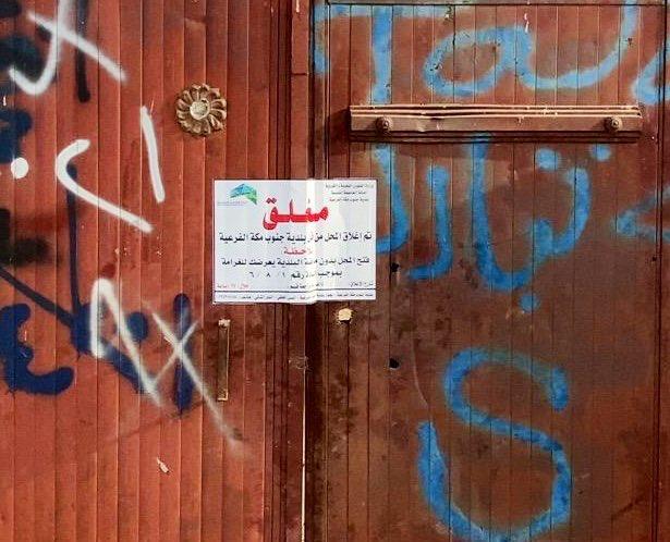 ضبط مسلخ عشوائي بمنطقة المقنعة جنوب مكة ضبط مسلخ عشوائي بمنطقة المقنعة جنوب مكة