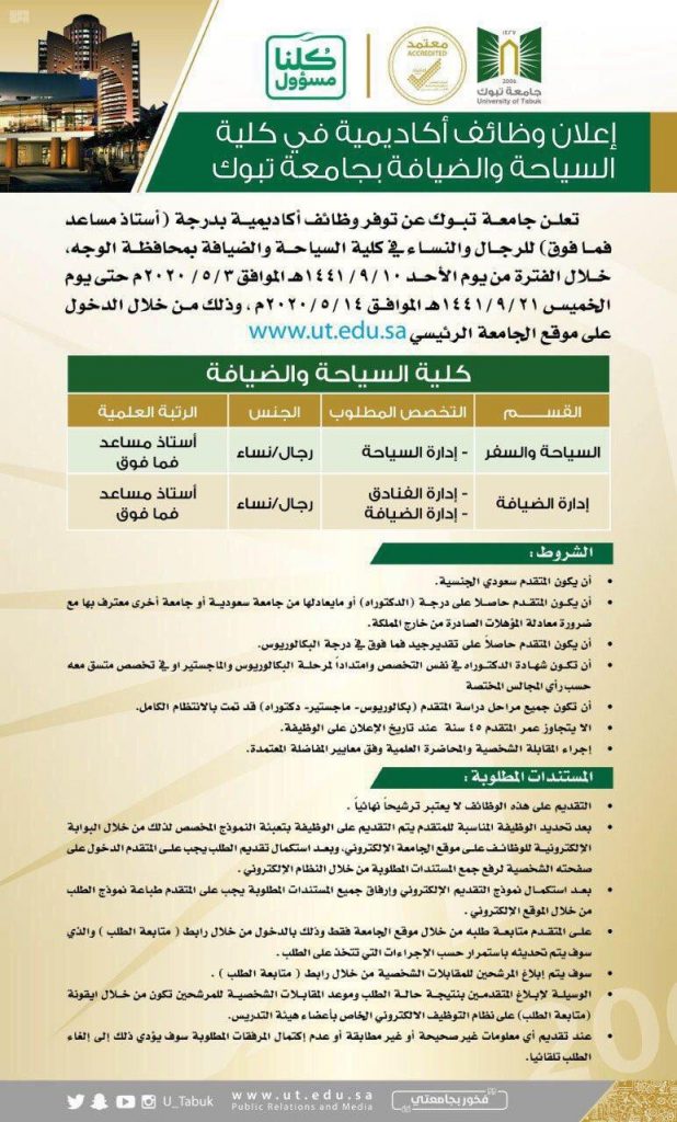 جامعة تبوك تعلن عن توفر وظائف أكاديمية في كلية السياحة والضيافة
