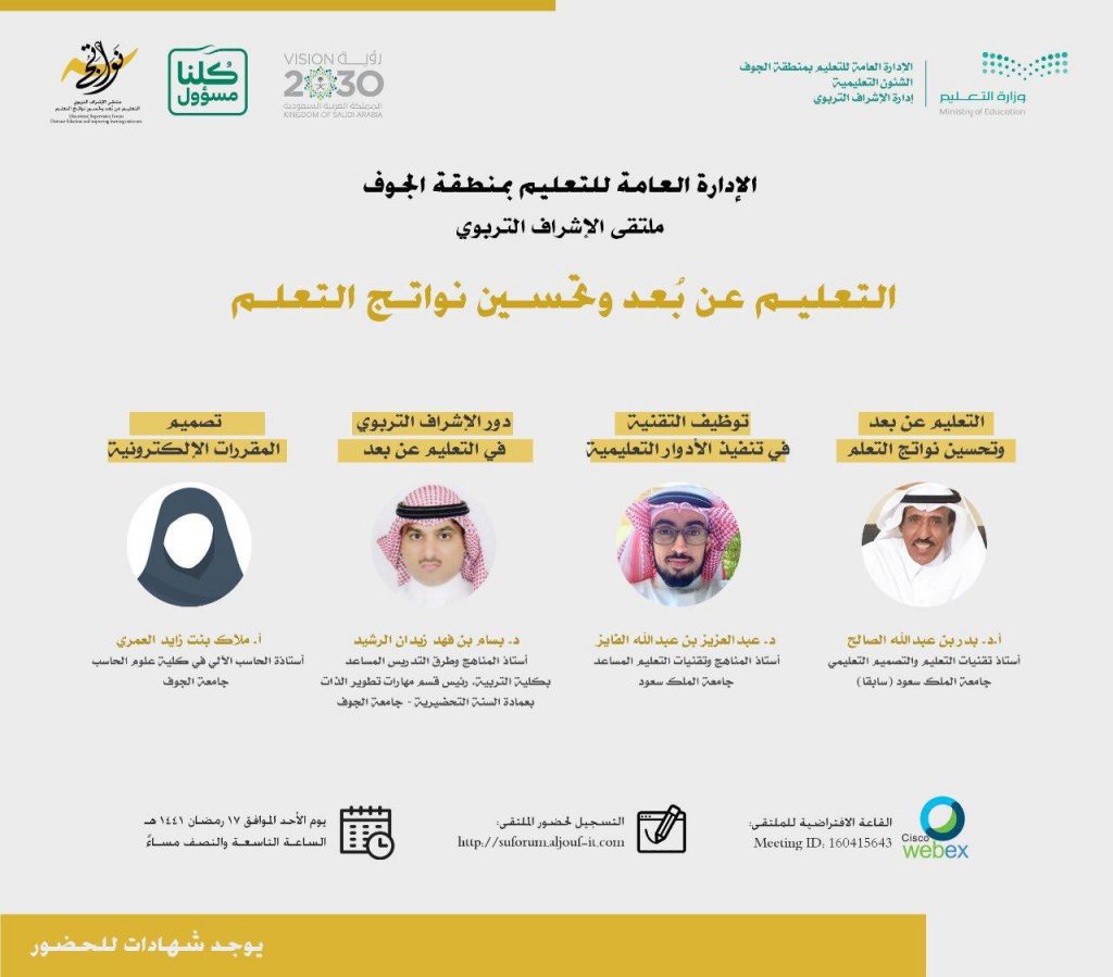إدارة “تعليم الجوف” تستعد لتنفيذ ملتقى التعليم عن بُعد وتحسين نواتج التعلم