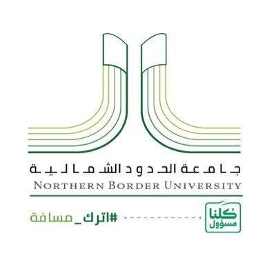جامعة الحدود الشمالية تحدد موعد التسجيل للفصل الصيفي