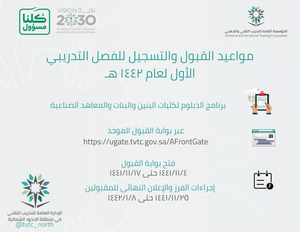 التدريب التقني بالحدود الشمالية يعلن موعد فتح باب القبول الإلكتروني الموحد