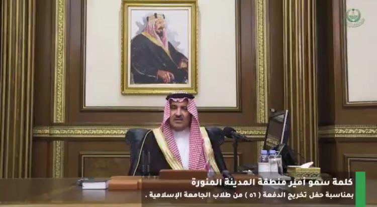 أمير المدينة المنورة يرعى الحفل الافتراضي لتخريج الدفعة الـ56 من طلاب الجامعة الإسلامية