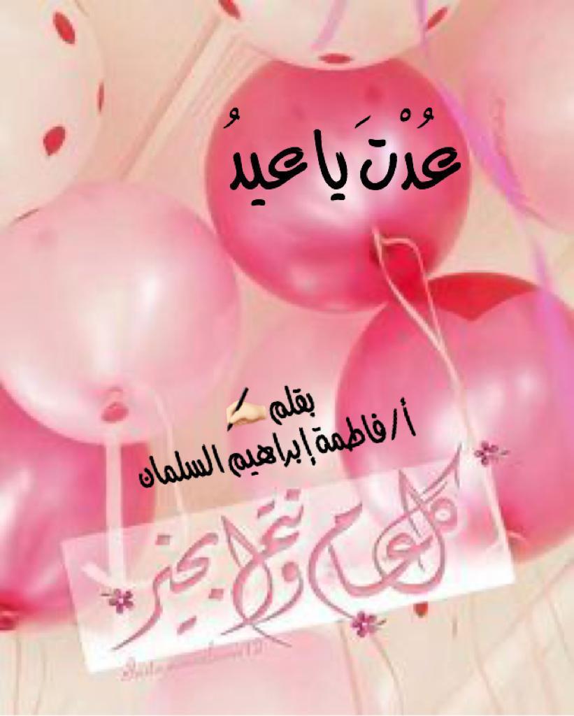 عُدْتَ يا عيدُ