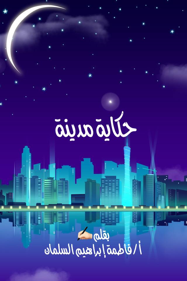 حكاية مدينة