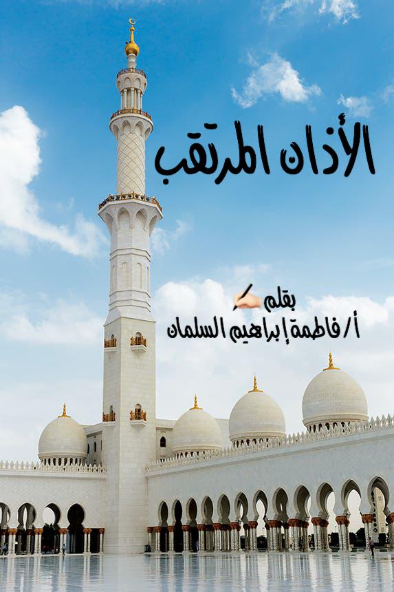 الأذان المرتقب