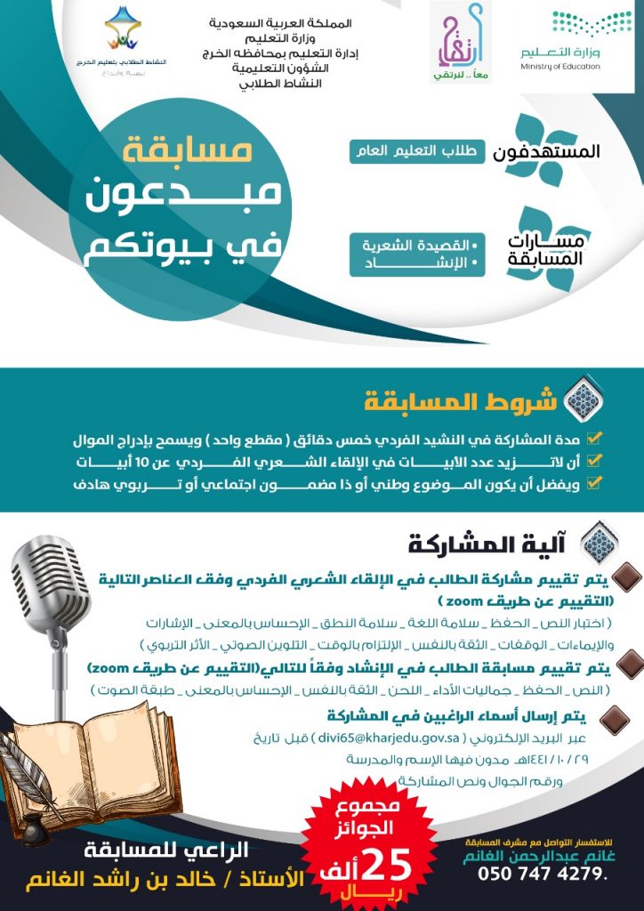 تعليم الخرج يطلق مسابقة عن بعد في الشعر والإنشاد