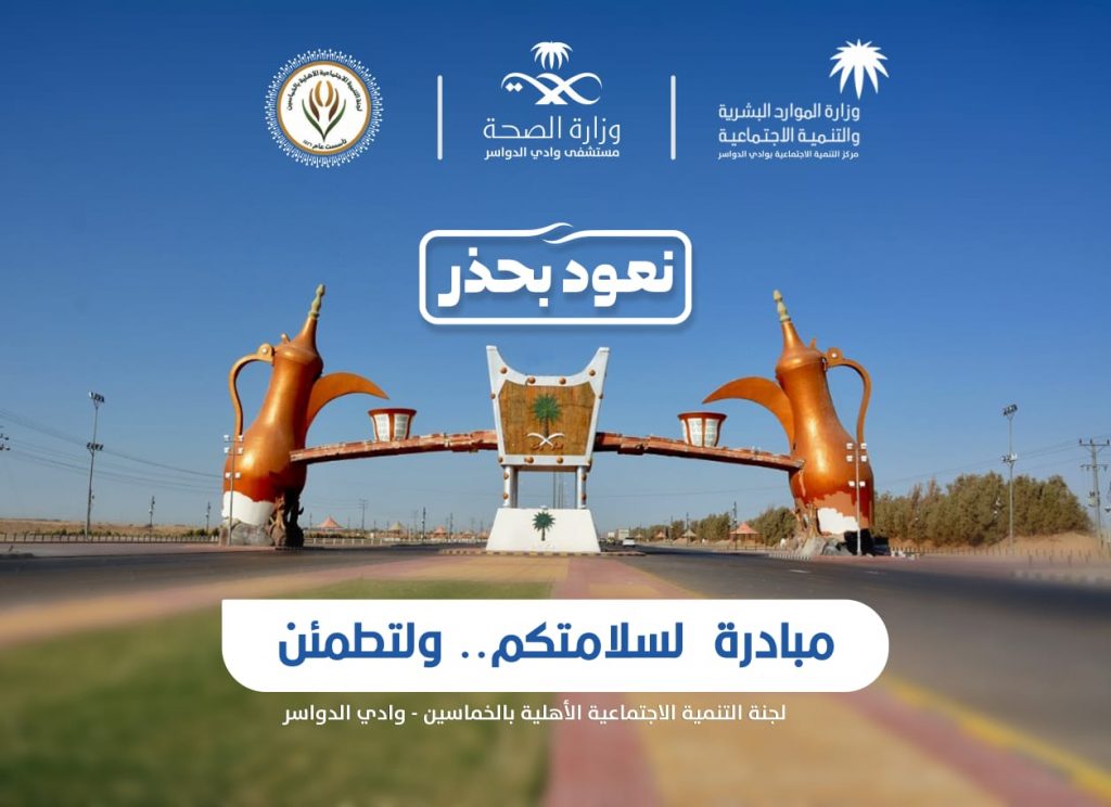 “تنمية الخماسين” في وادي الدواسر تطلق مبادرة “لسلامتكم.. ولتطمئن”