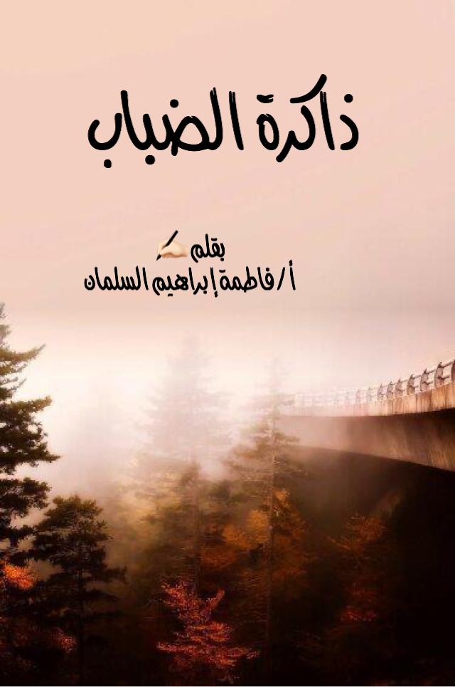 ذاكرة الضباب ذاكرة الضباب