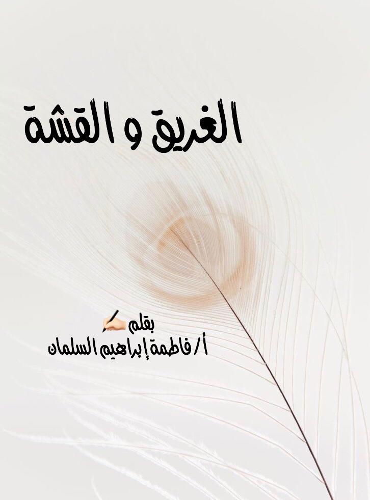 الغريق والقشة