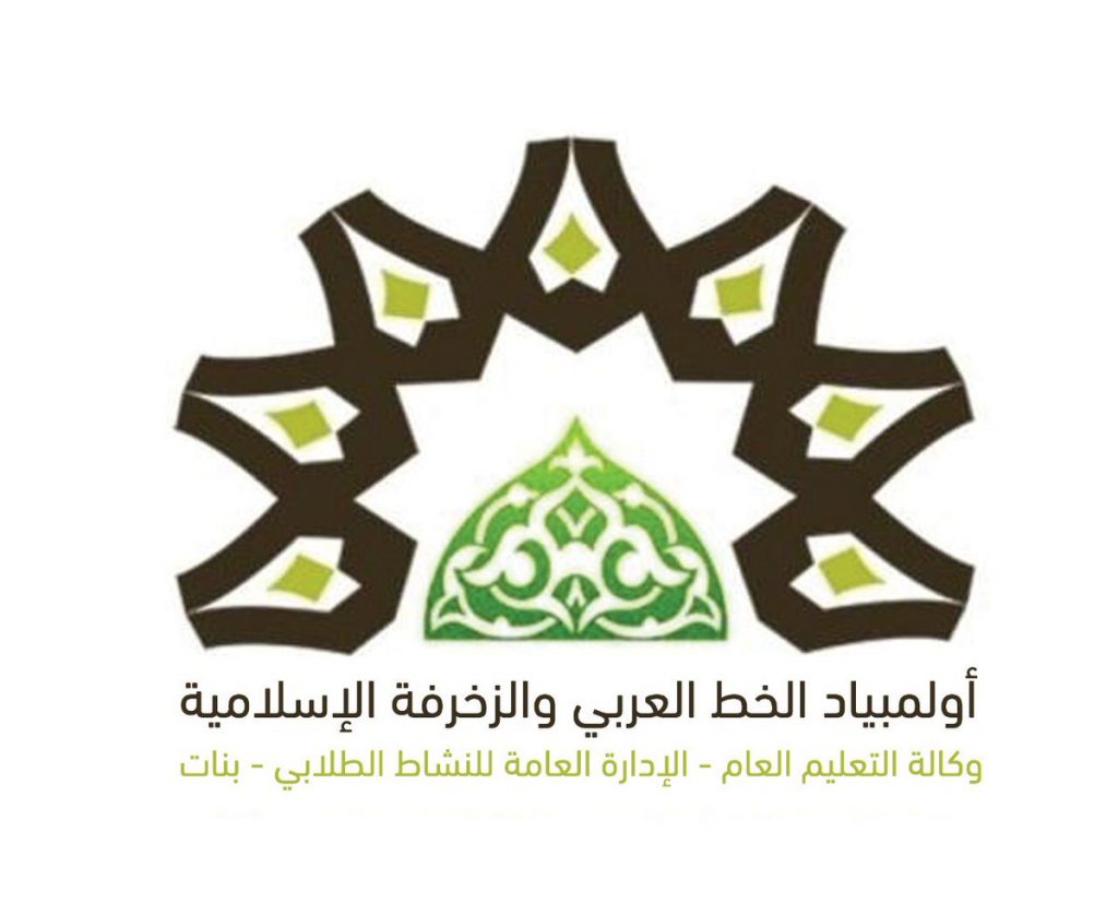 تعليم المدينة يحصد تسع ميداليات على المستوى الوطني في أولمبياد الخط و الزخرفة