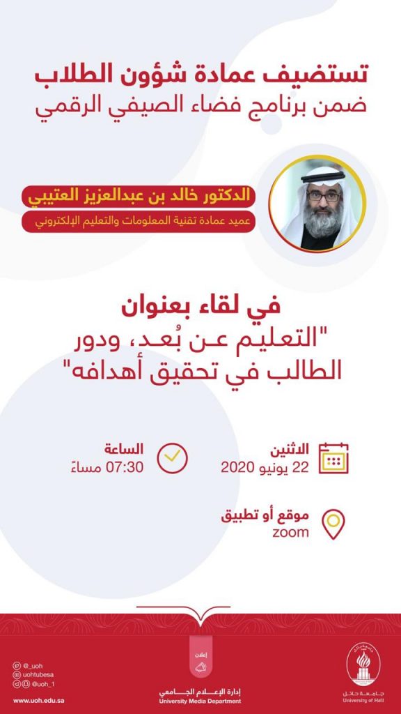 التعليم عن بُعد ودور الطالب في تحقيق أهدافه محاضرة بجامعة حائل غداً