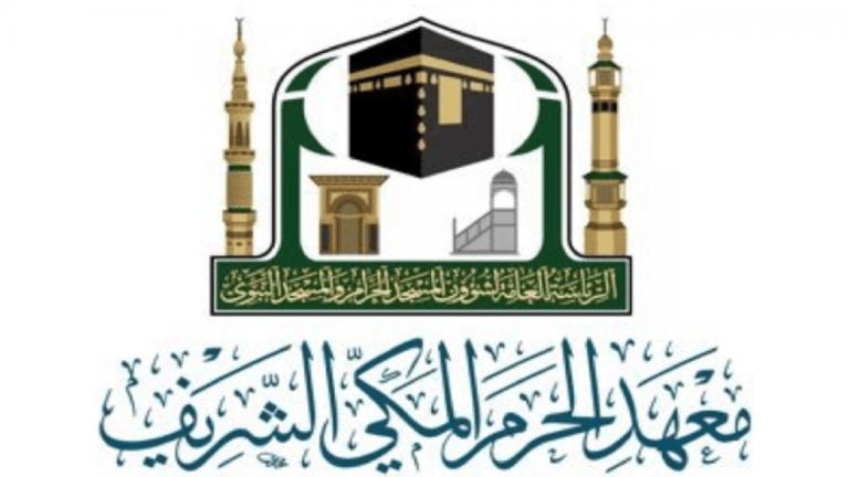 معهد الحرم المكي يعلن عن فتح باب القبول للعام الدراسي الجديد 1442هـ